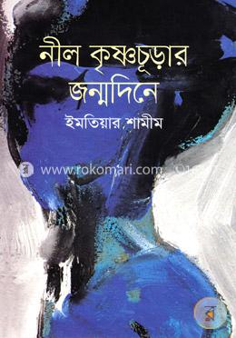নীল কৃষ্ণচুড়ার জন্মদিনে