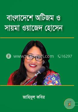বাংলাদেশে অটিজম ও সায়মা ওয়াজেদ হোসেন
