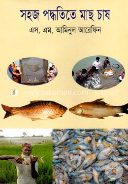 সহজ পদ্ধতিতে মাছ চায়