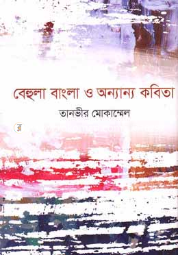 বেহুলা বাংলা ও অন্যান্য কবিতা