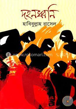 দহনধ্বনি image