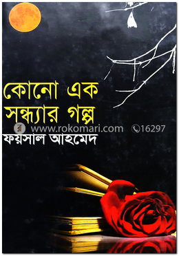 কোনো এক সন্ধ্যার গল্প