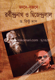 মননে-সৃজনে রবীন্দ্রনাথ ও দ্বিজেন্দ্রলাল