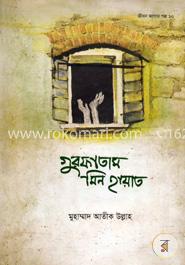 জীবন জাগার সিরিজ -১০ (গুরফাতাম মিন হায়াত) image