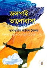 জলপাই ভালোবাসা