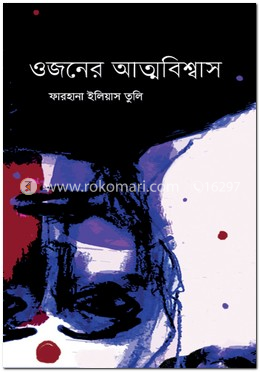 ওজনের আত্মবিশ্বাস