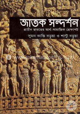 জাতক সন্দর্শন image
