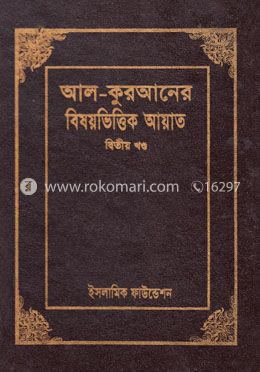 আল-কুরআনের বিষয়ভিত্তিক আয়াত ২য় খণ্ড image