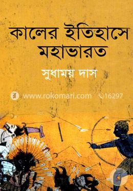 কালের ইতিহাসে মহাভারত image