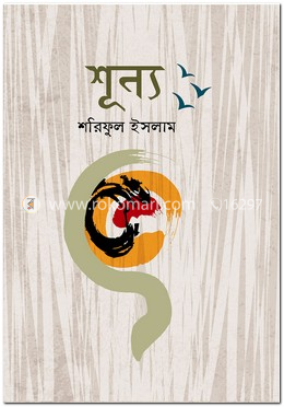 শূন্য 