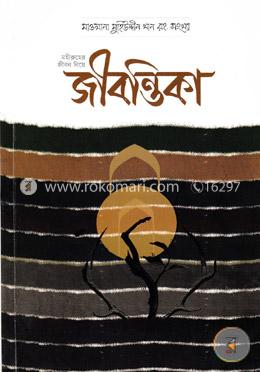 মহীরুহের জীবন নিয়ে জীবন্তিকা image