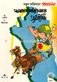 গলদেশ পরিক্রমার অ্যাসটেরিক্স