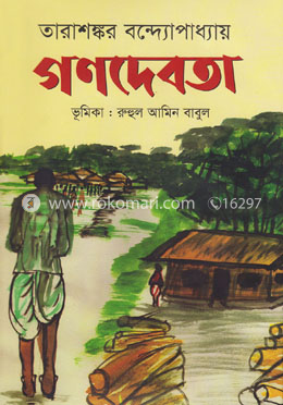 গণদেবতা