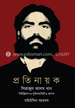 প্রতিনায়ক সিরাজুল আলম খান