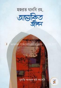 হজরত থানবি রহ. আলোকিত জীবন image