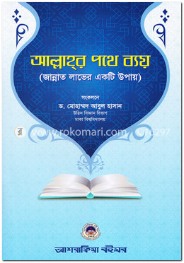 আল্লাহর পথে ব্যয়