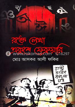 রক্তে লেখা একুশে ফেব্রুয়ারি image