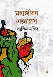 মহাজীবন এক্সপ্রেস image