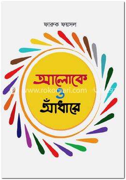 আলোকে ও আঁধারে image