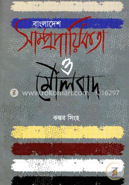 বাংলাদেশ সাম্প্রদায়িকতা ও মৌলবাদ image