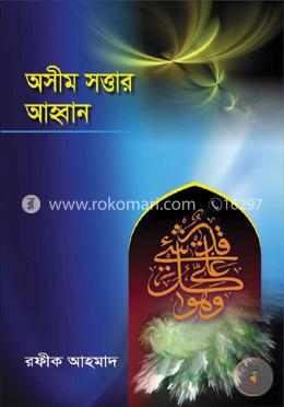 অসীম সত্তার আহবান 