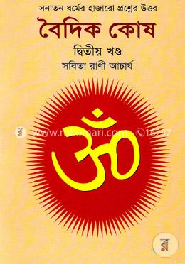 সনাতন ধর্মের হাজারো প্রশ্নের উত্তর - বৈদিক কোষ (২য় খণ্ড) image