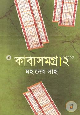 কাব্যসমগ্র -২