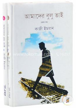 আমাদের বুলু ভাই ১ম ও ২য় খণ্ড