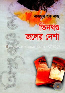 তিনখণ্ড জলের নেশা image