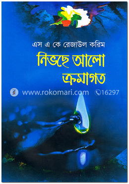 নিভছে আলো ক্রমাগত image