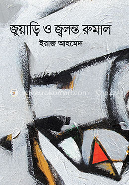 জুয়াড়ি ও জ্বলন্ত রুমাল image