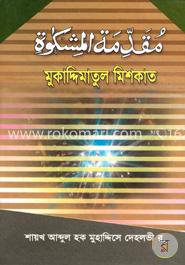 মুকাদ্দিমাতুল মিশকাত