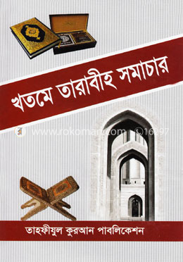 খতমে তারাবীহ সমাচার image