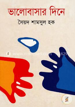 ভালোবাসার দিনে image