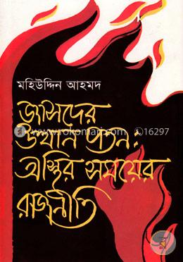 জাসদের উত্থান পতন : অস্থির সময়ের রাজনীতি image