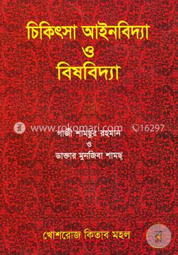 চিকিৎসা আইনবিদ্যা ও বিষবিদ্যা image