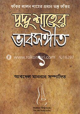 দুদ্দু শাহের ভাবসঙ্গীত - ১ image