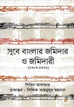 সুবে বাংলার জমিদার ও জমিদারী (১৭০৭-১৭৭২)