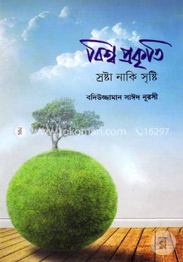 বিশ্ব প্রকৃতি স্রষ্টা নাকি সৃষ্টি