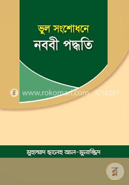 ভুল সংশোধনে নববী পদ্ধতি