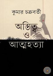 অস্তিত্ব ও আত্মহত্যা image