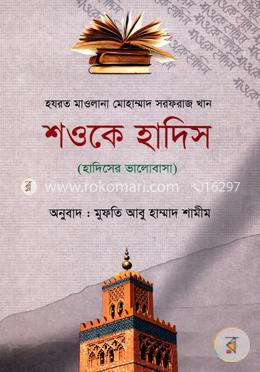 শওকে হাদিস (হাদিসের মুহাব্বত)