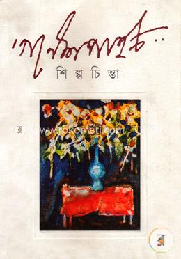 শিল্পচিন্তা image