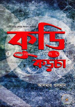 কুড়ি কড়চা