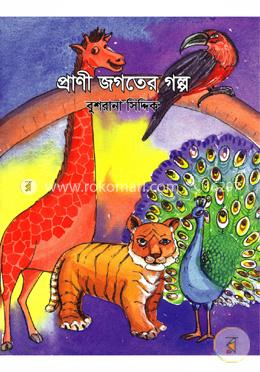 প্রাণী জগতের গল্প image