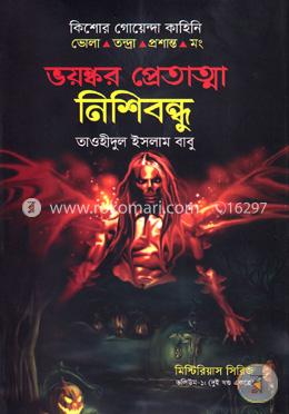 ভয়ঙ্কর প্রেতাত্মা নিশিবন্ধু image