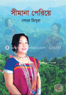 সীমানা পেরিয়ে image