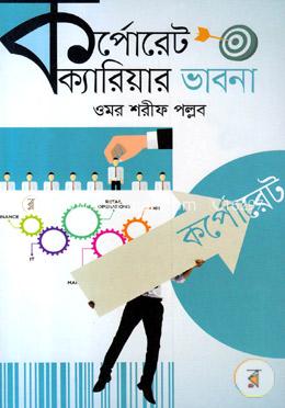 কর্পোরেট ক্যারিয়ার ভাবনা
