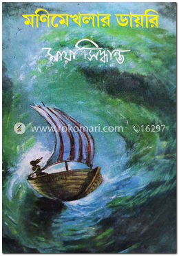 মণিমেখলার ডায়েরি image