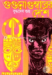 গুগুনোগুম্বারের দেশে